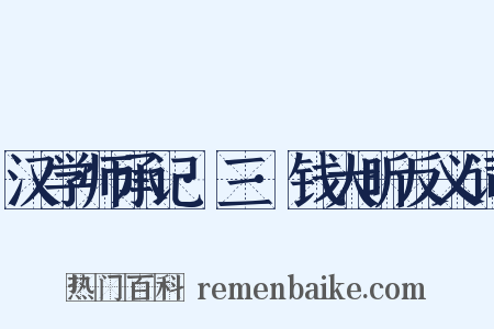 汉学师承记·三·钱大昕反义词是什么意思的图片